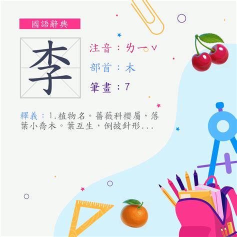 李筆畫|李 (注音:ㄌ｜ˇ 部首:木)